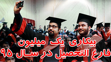  با گذر فارغ التحصیلان دانشگاهی از مرز یک میلیون نفر
